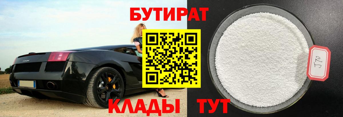 Бутират  Бутират бутандиол  Вход с VPN  Красногорск 