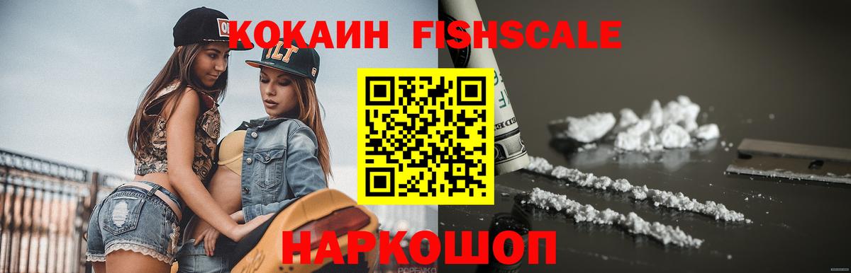 Кокаин FishScale  Вход с VPN  Кокаин  Красногорск  КОКАИН 97% 