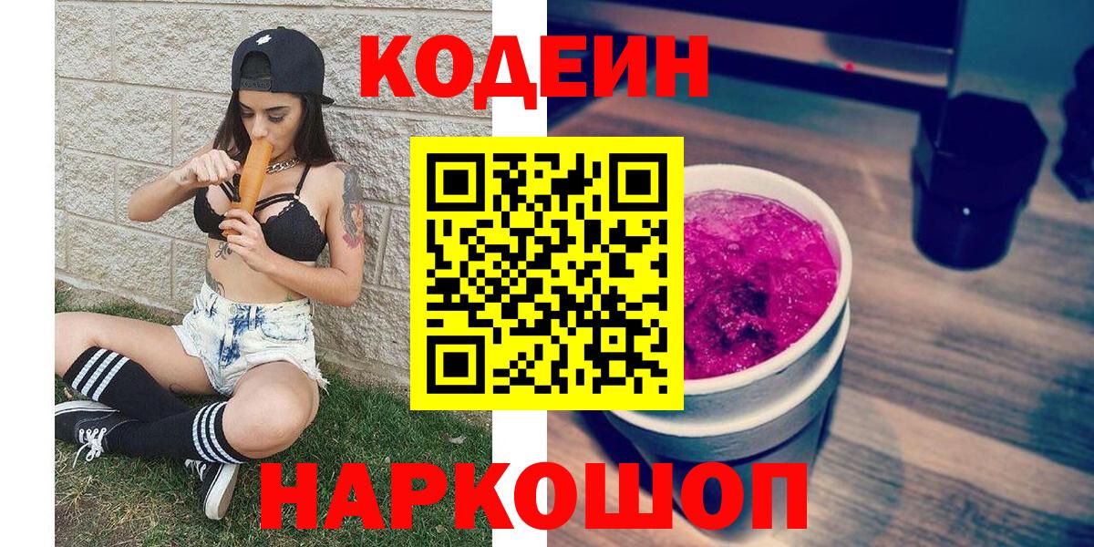 Кодеиновый сироп Lean напиток Lean (лин)  купить наркоту  Красногорск  Кодеин Purple Drank  Вход с VPN 